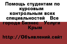 Помощь студентам по курсовым, контрольным всех специальностей - Все города Бизнес » Услуги   . Крым